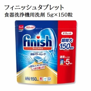 【アース製薬】finish　フィニッシュ　食器洗浄機用粉洗剤　　タブレット型なので汚れない150粒