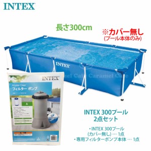 【300プールカバー無・2点set】【INTEX インテックス】300プール プール用浄水 フィルターポンプ本体 ファミリーサイズ 300×200×75cm 