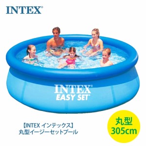 【INTEX インテックス】丸型 イージーセット プール 305cm