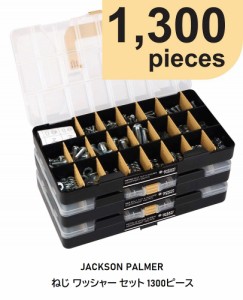 【COSTOCO コストコ】 【JACKSON PAMER ジャクソンパルマー】 ねじ ワッシャー セット 1300ピース