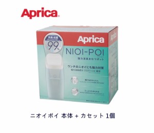 【Aprica アップリカ】 ニオイポイ 本体 カセット1個付き グレージュ 強力消臭おむつポット
