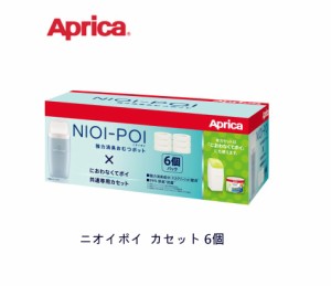 【Aprica アップリカ】 ニオイポイ カセット6個 強力消臭おむつポット におわなくてポイ 共通専用カセット