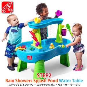 【予約商品】送料無料【STEP2 ステップ2】Rain Showers Splash Pond Water Table レインシャワー スプラッシュ ポンド ウォーター テーブ