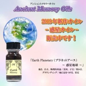 【送料無料】SEDONA Ancient Memory Oils　セドナ　アンシェントメモリーオイル 惑星オイル Earth Planetary 惑星地球 プラネットアース 