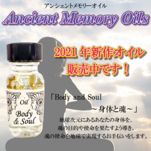 【送料無料】2021年 新作オイル セドナ アンシェントメモリーオイル 身体と魂 Body and Soul 15ml