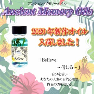 【送料無料】【2020年 新作オイル】SEDONA Ancient Memory Oils セドナ アンシェントメモリーオイル Believe 信じる 15ml