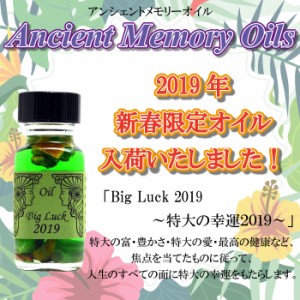 予約商品【送料無料】【2019年新春限定版オイル】セドナ アンシェントメモリーオイル Big Luck 2019 ビッグラック 特大の幸運 15ml