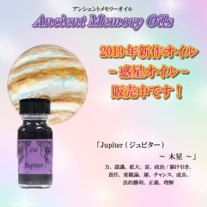 【送料無料】SEDONA Ancient Memory Oils　セドナ　アンシェントメモリーオイル 惑星オイル Jupiter 木星 ジュピター 15ml