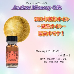 【送料無料】SEDONA Ancient Memory Oils　セドナ　アンシェントメモリーオイル 惑星オイル Mercury 水星 マーキュリー 15ml