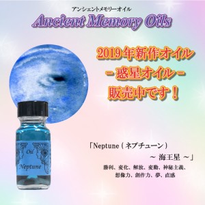 【送料無料】SEDONA Ancient Memory Oils　セドナ　アンシェントメモリーオイル 惑星オイル Neptune 海王星 ネプチューン 15ml