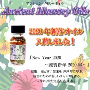 【送料無料】【2020年 新作オイル】SEDONA Ancient Memory Oils セドナ アンシェントメモリーオイル New Year 2020 謹賀新年 2020年 15ml