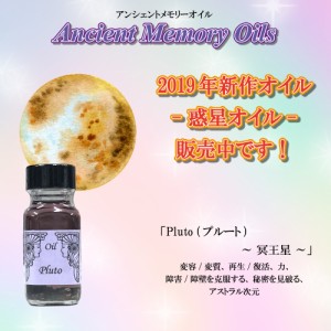 【送料無料】SEDONA Ancient Memory Oils　セドナ　アンシェントメモリーオイル 惑星オイル Pluto 冥王星 プルート 15ml