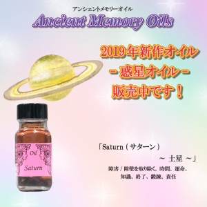 【送料無料】SEDONA Ancient Memory Oils　セドナ　アンシェントメモリーオイル 惑星オイル Saturn 土星 サターン 15ml