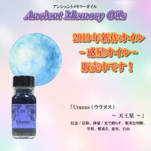 【送料無料】SEDONA Ancient Memory Oils　セドナ　アンシェントメモリーオイル 惑星オイル Uranus 天王星 ウラヌス 15ml