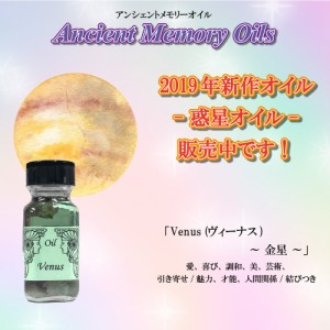 【送料無料】SEDONA Ancient Memory Oils　セドナ　アンシェントメモリーオイル 惑星オイル Venus 金星 ヴィーナス 15ml