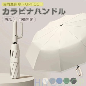 かラビナハンドル 傘 晴雨兼用折り畳み傘 自動開閉 逆さ傘 軽い UVカットUPF50 紫外線遮断 メンズ レディース 軽量 大きめ ワンタッチ お