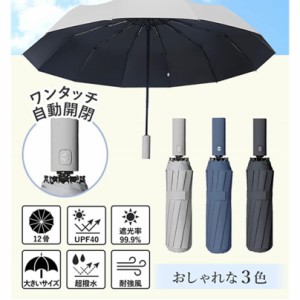 ワンタッチ 大きい 12本骨 晴雨兼用傘 折りたたみ傘 自動開閉 超撥水 メンズ 丈夫 おしゃれ 人気 雨傘 日傘 99％遮光 収納袋ケース付き 