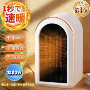 ヒーター セラミックヒーター 小型 大風量 1秒速暖 ポータブル温風ヒーター ファンヒーター 1200W 電気ストーブ １年保証 PSE認証済み