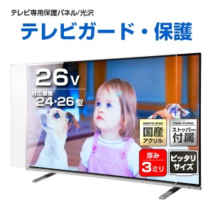 液晶テレビ保護パネル 26インチ クリアパネル【EPP3-26 固定ストッパー付 国産 グレア 光沢 透過率93% 厚3ミリ 24 26型】CLIERL