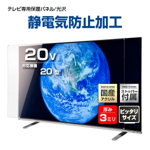 液晶テレビ保護パネル 20インチ 制電グレード【ESP3-20 固定ストッパー付 国産 グレア 光沢 埃 静電気防止 厚3ミリ 20型】CLIERL