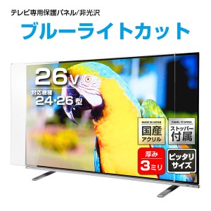 ノングレアUVブルーライトカット 液晶テレビ保護パネル 26インチ【FUV3-26 固定ストッパー付 国産 非光沢 映込み 反射防止 厚3ミリ 24 26