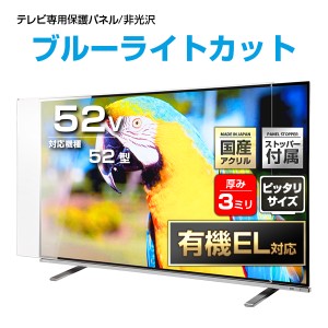 有機EL対応 ノングレアUVブルーライトカット 液晶テレビ保護パネル 52インチ【FUV3-52 固定ストッパー付 国産 非光沢 映込み 反射防止 厚