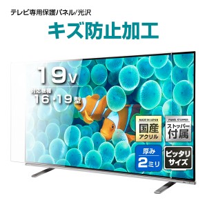 液晶テレビ保護パネル 19インチ ハードコート【GXP2-19 固定ストッパー付 国産 グレア 光沢 表面傷防止 厚2ミリ 16 19型】CLIERL