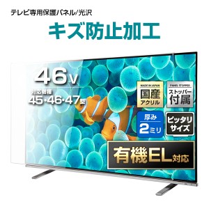 有機EL対応 液晶テレビ保護パネル 46インチ ハードコート【GXP2-46 固定ストッパー付 国産 グレア 光沢 表面傷防止 厚2ミリ 45 47 46型】