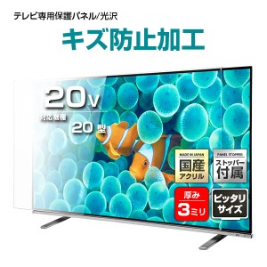 液晶テレビ保護パネル 20インチ ハードコート【GXP3-20 固定ストッパー付 国産 グレア 光沢 表面傷防止 厚3ミリ 20型】CLIERL