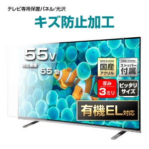 有機EL対応 液晶テレビ保護パネル 55インチ ハードコート【GXP3-55 固定ストッパー付 国産 グレア 光沢 表面傷防止 厚3ミリ 55型】CLIERL