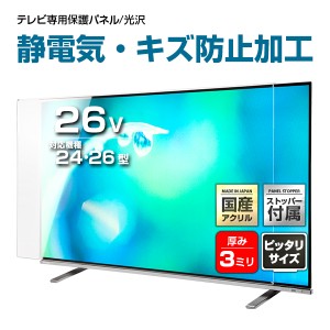 液晶テレビ保護パネル 26インチ 制電Wハードコート【HDX3-26 固定ストッパー付 国産 グレア 光沢 両面 埃 静電気 傷防止 厚3ミリ 24 26型