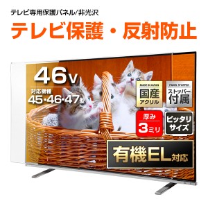 有機EL対応 液晶テレビ保護パネル 46インチ ノングレア【CFX3-46 固定ストッパー付 国産 非光沢 映込み 反射防止 厚3ミリ 45 47 46型】CL