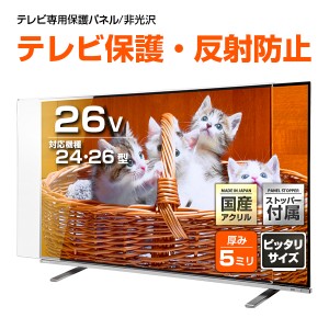 液晶テレビ保護パネル 26インチ ノングレア【CFX5-26 固定ストッパー付 国産 非光沢 映込み 反射防止 厚5ミリ 24 26型】CLIERL