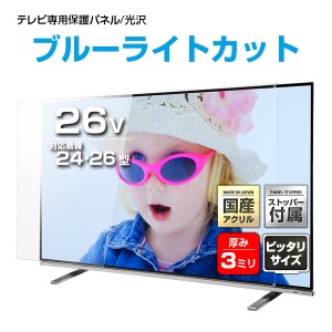 UV ブルーライトカット 液晶テレビ保護パネル 26インチ【UVX3-26 固定ストッパー付 国産 グレア 光沢 厚3ミリ 24 26型】CLIERL