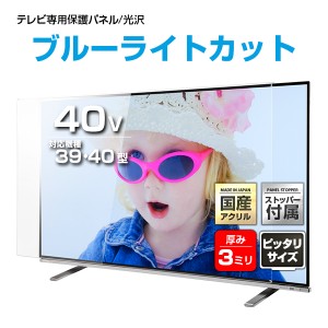 UV ブルーライトカット 液晶テレビ保護パネル 40インチ【UVX3-40 固定ストッパー付 国産 グレア 光沢 厚3ミリ 39 40型】CLIERL