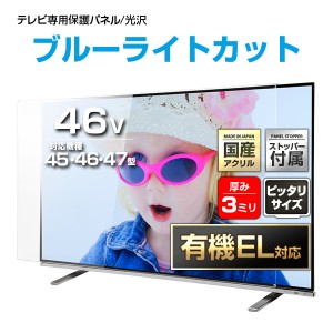 有機EL対応 UV ブルーライトカット 液晶テレビ保護パネル 46インチ【UVX3-46 固定ストッパー付 国産 グレア 光沢 厚3ミリ 45 47 46型】CL