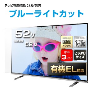 有機EL対応 UV ブルーライトカット 液晶テレビ保護パネル 52インチ【UVX3-52 固定ストッパー付 国産 グレア 光沢 厚3ミリ 52型】CLIERL