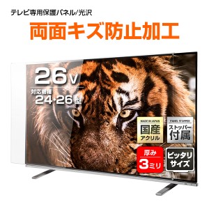 液晶テレビ保護パネル 26インチ Wハードコート【WXP3-26 固定ストッパー付 国産 グレア 光沢 両面傷防止 厚3ミリ 24 26型】CLIERL