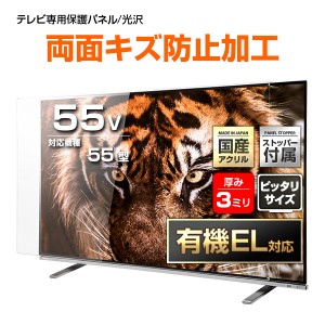 有機EL対応 液晶テレビ保護パネル 55インチ Wハードコート【WXP3-55 固定ストッパー付 国産 グレア 光沢 両面傷防止 厚3ミリ 55型】CLIER