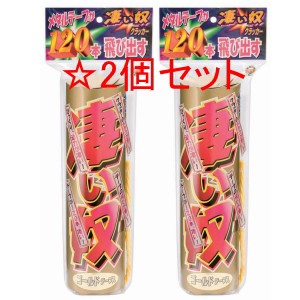 【即納】凄い奴 ザ・メタルクラッカー ゴールド どこでもバズーカ砲の替え玉【 2個】大きい 巨大 豪華 超大きい  パーティークラッカー