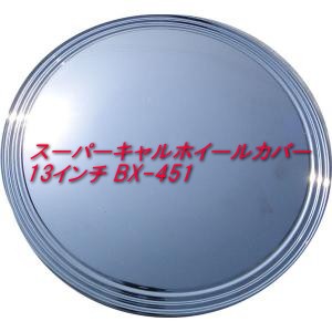 【即納】スーパーキャルホイールカバー 13インチ BX-451 ホイールキャップ　4枚セット