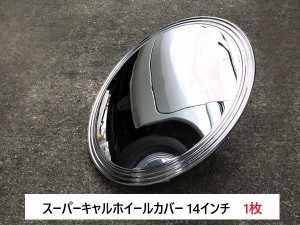 【即納】★バラ1枚★ スーパーキャルホイールカバー 14インチ BX-452 ホイールキャップ ブレイス 車 ホイル ホイール