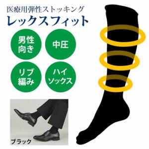 【即納】医療用弾性ストッキング レックスフィット 男性向きハイソックス 中圧 ブラック S 1811 ストッキング 靴下 圧迫 医療用 Sサイズ