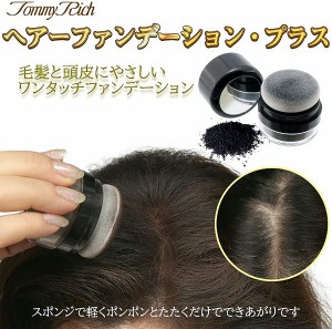 【即納】トミーリッチ ヘアーファンデーション・プラス ダークブラウン ハイリッチ 茶