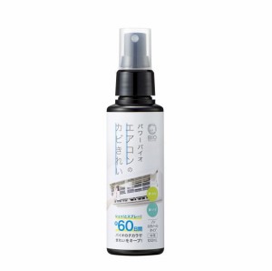 【即納】パワーバイオエアコンのカビきれい スプレータイプ 100ml コジット エアコン シュッ スプレー 約60日間 バイオ チカラ