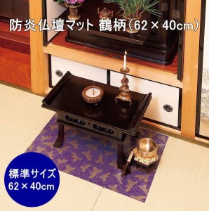 【即納】防炎仏壇マット 鶴柄（62×40cm）コジット フリーカットタイプ  仏壇  経机 膳引き 水洗いOK お手入れ簡単 下敷き お盆 法事 お