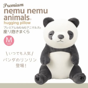 【即納】プレミアムねむねむアニマルズ 座り抱きまくら Mサイズ リンリン ぬいぐるみ 抱き枕 パンダ ぱんだ 新生活 ギフト りぶはあと 正