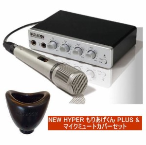 【即納】NEW HYPER もりあげくん PLUS TKMI-010 マイクミュートカバー VMM-010 セット メディアコム 家庭 簡単 カラオケ 保証書付