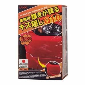 【即納】業務用 輝きが戻る キズ隠しQ10 250g 三喜工業 塗装色関係なし 研磨 液状コート剤  擦りキズ 傷消し 洗車 飛び石 カー用品 車 