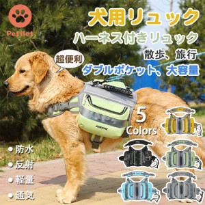 Petilet 犬用リュック 散歩 キャンプ 旅行 ペット用バックパック サドルバッグ ハーネス付き リュック 防水オックス生地 軽量 丈夫 通気